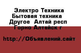 Электро-Техника Бытовая техника - Другое. Алтай респ.,Горно-Алтайск г.